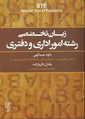 زبان تخصصی رشته امور اداری(اصول نامه نگاری به زبان انگلیسی)‏‫= STE Special Text Of Education‭‬